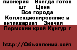 1.1) пионерия : Всегда готов  ( 2 шт ) › Цена ­ 190 - Все города Коллекционирование и антиквариат » Значки   . Пермский край,Кунгур г.